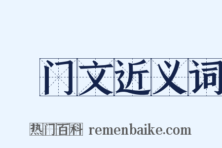 禜门文近义词是什么意思的图片